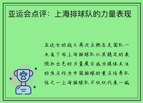 亚运会点评：上海排球队的力量表现