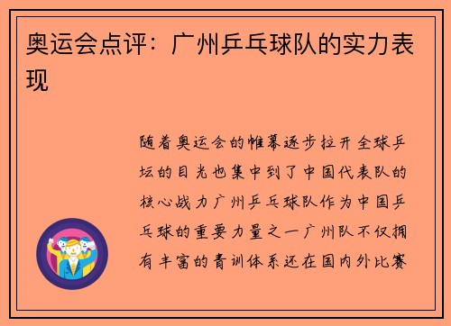 奥运会点评：广州乒乓球队的实力表现