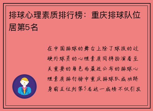 排球心理素质排行榜：重庆排球队位居第5名