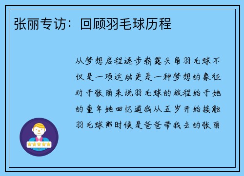 张丽专访：回顾羽毛球历程