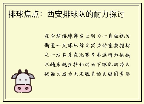 排球焦点：西安排球队的耐力探讨