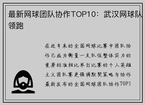 最新网球团队协作TOP10：武汉网球队领跑