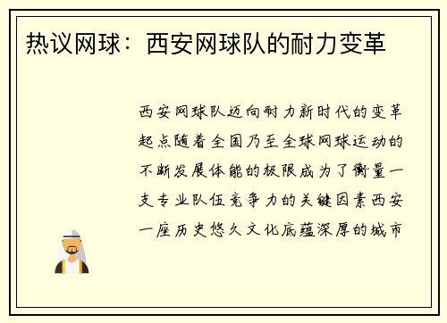 热议网球：西安网球队的耐力变革
