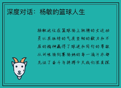深度对话：杨敏的篮球人生