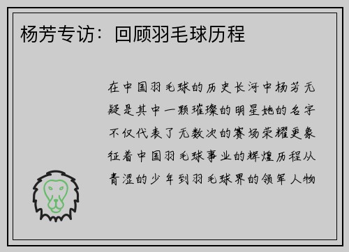 杨芳专访：回顾羽毛球历程