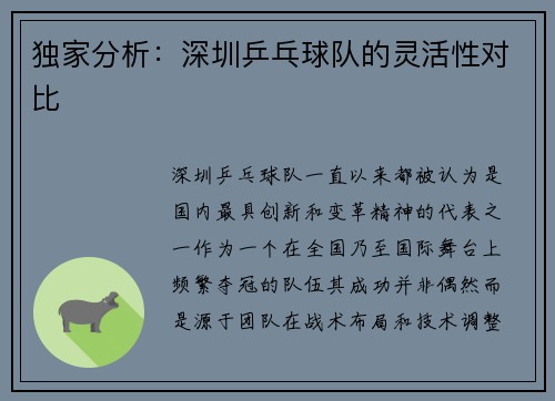 独家分析：深圳乒乓球队的灵活性对比