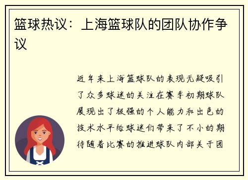 篮球热议：上海篮球队的团队协作争议