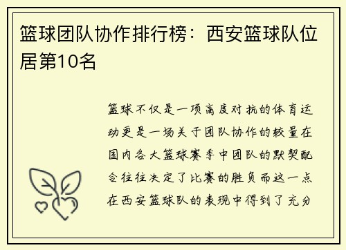 篮球团队协作排行榜：西安篮球队位居第10名