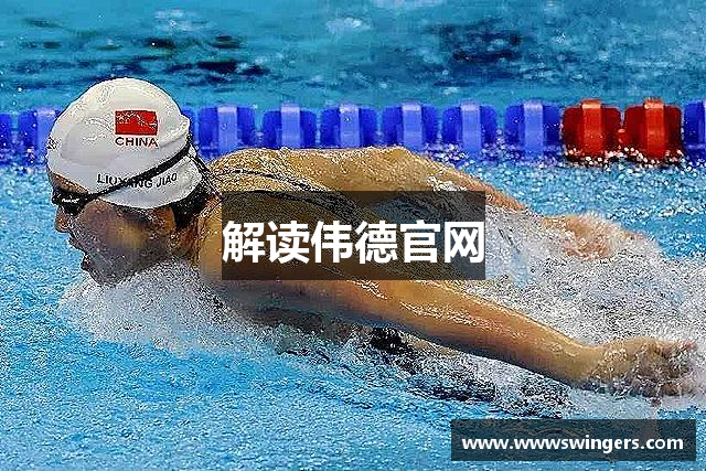 解读伟德官网