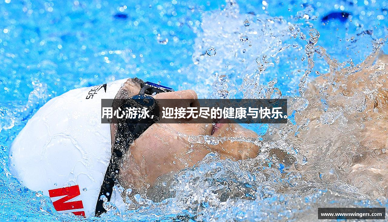 用心游泳，迎接无尽的健康与快乐。